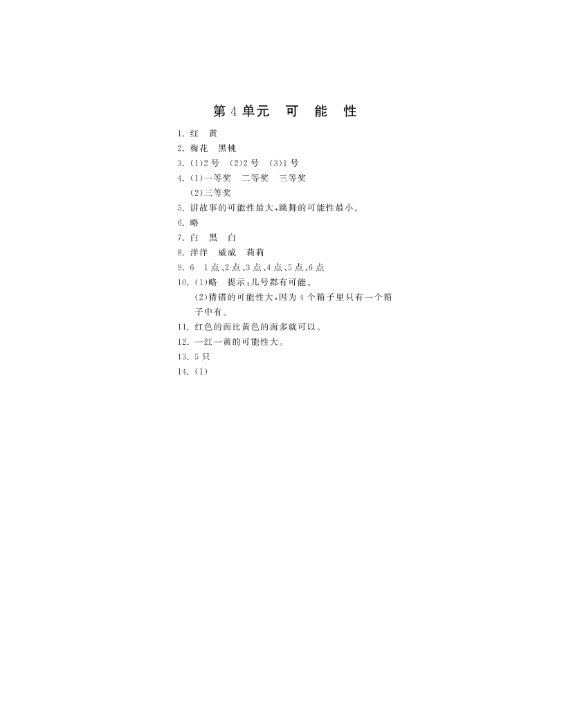 人教版五年级数学上册《可能性》课后习题及答案（PDF）