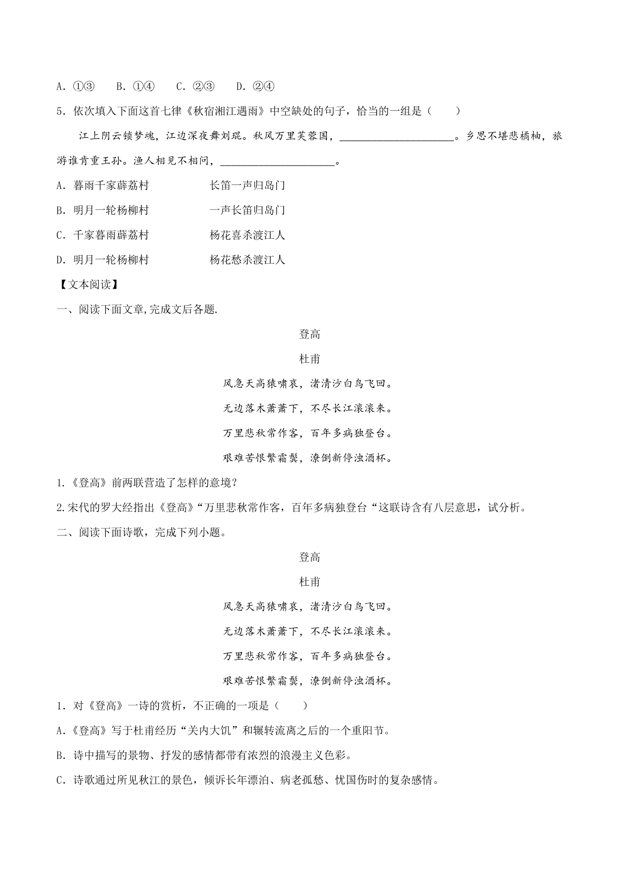 2020-2021学年部编版高一语文上册同步课时练习 第十七课 登高