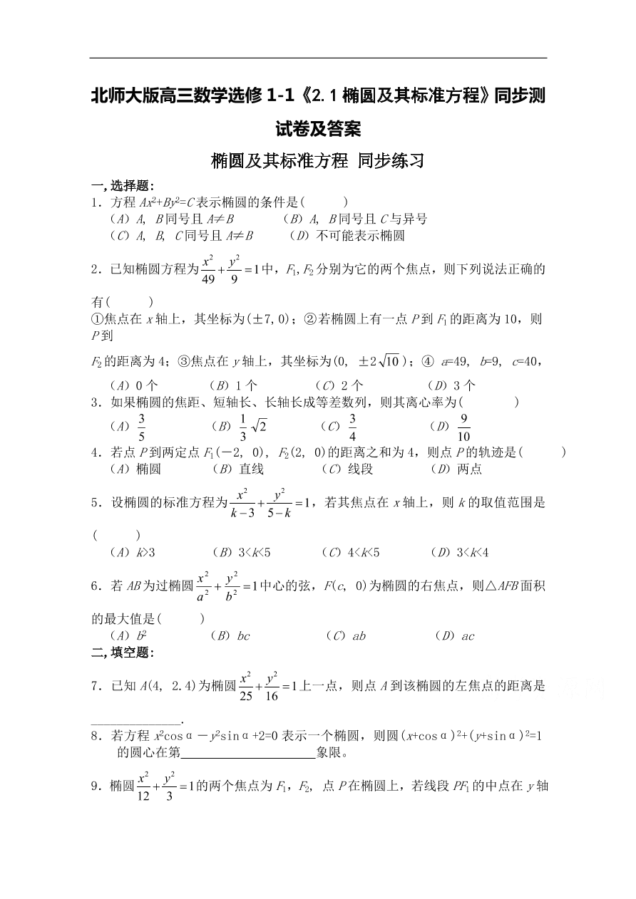 北师大版高三数学选修1-1《2.1椭圆及其标准方程》同步测试卷及答案