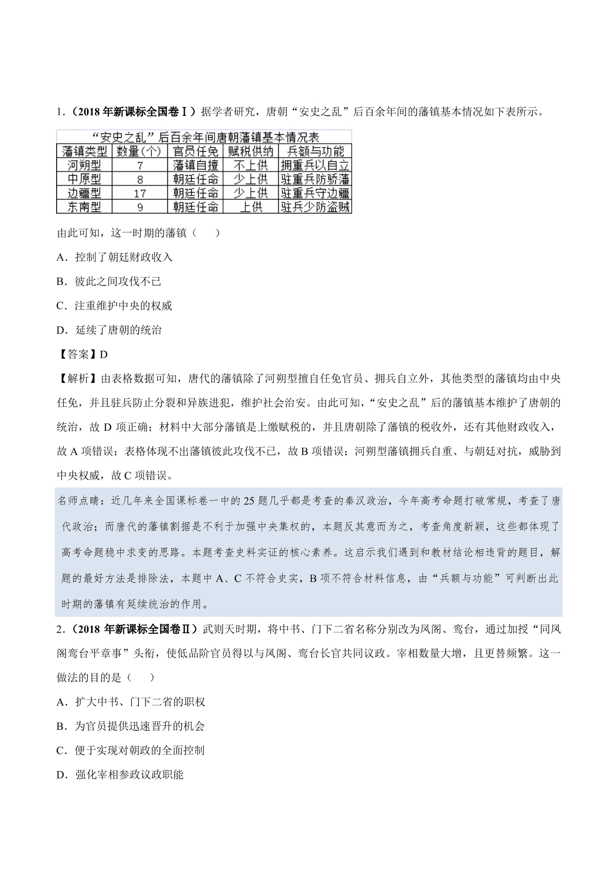 2020-2021年高考历史一轮复习必刷题：从汉至元政治制度的演变