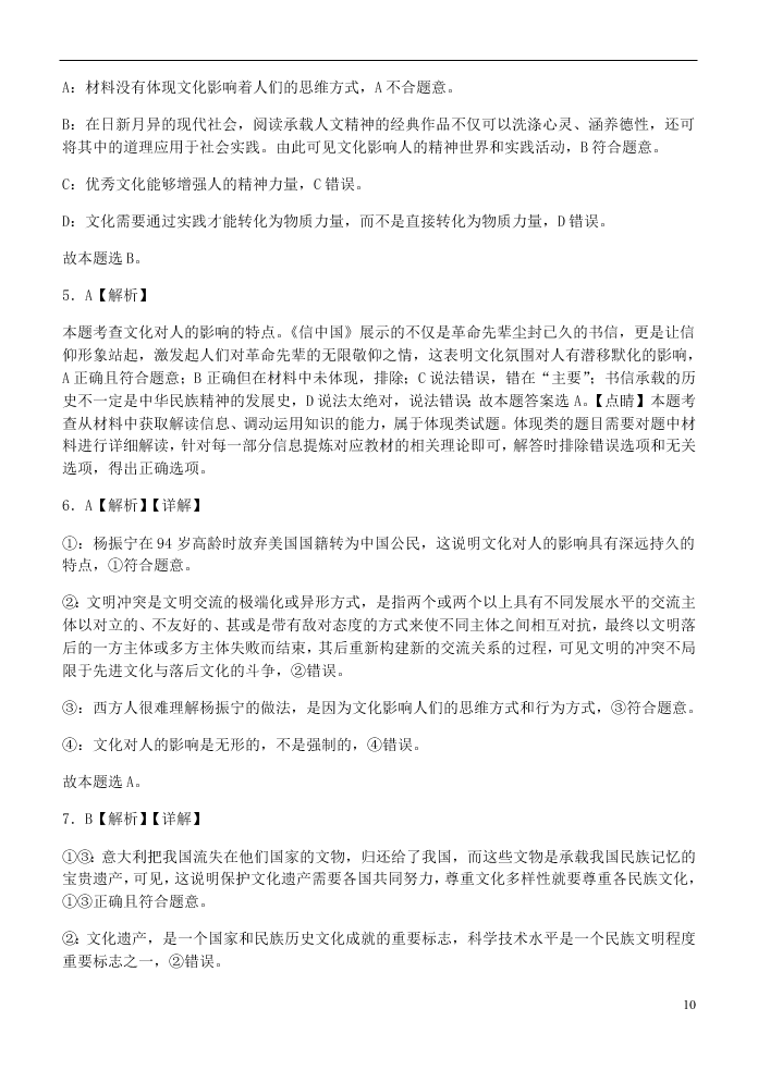 山西省晋中市和诚高中有限公司2020-2021学年高二政治9月试题（含答案）