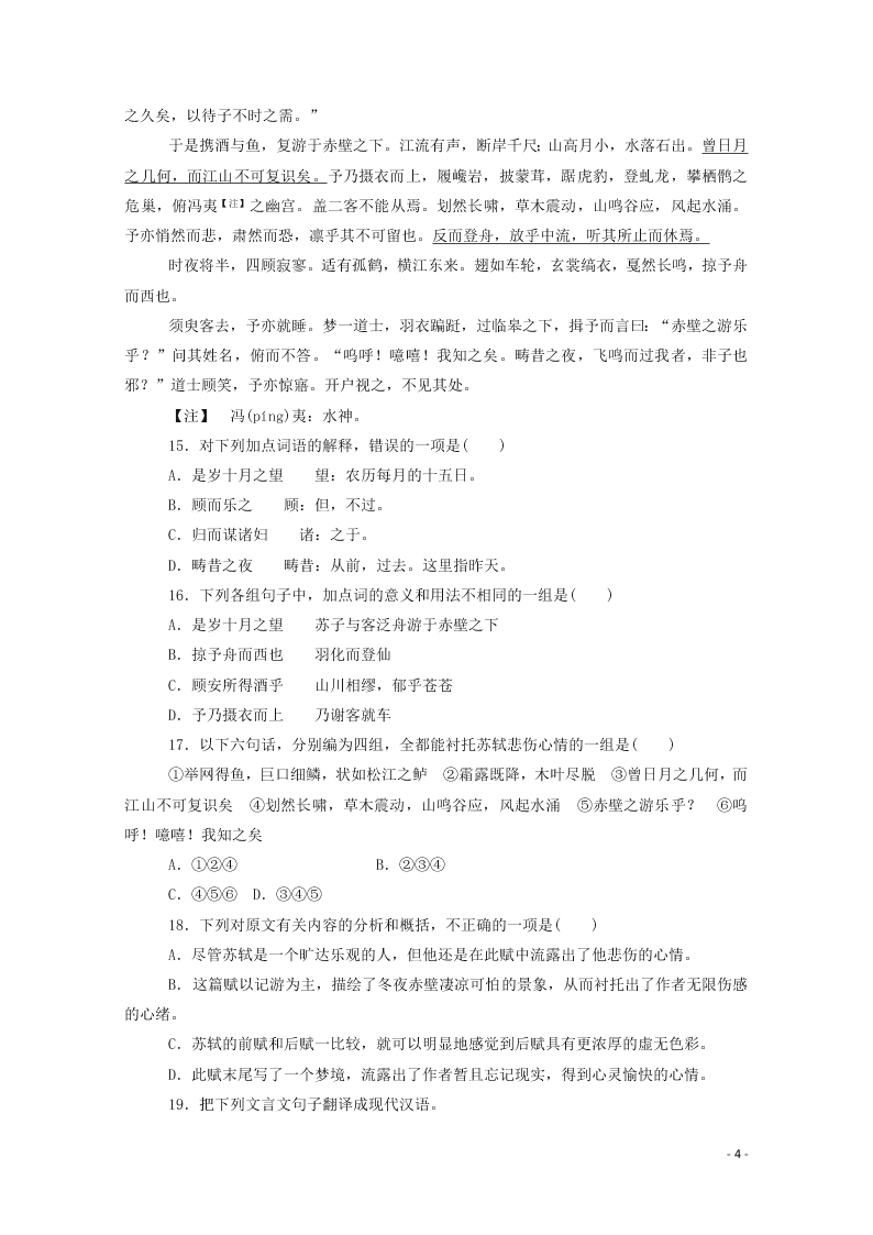 2020-2021高一语文基础过关训练：赤壁赋（含答案）