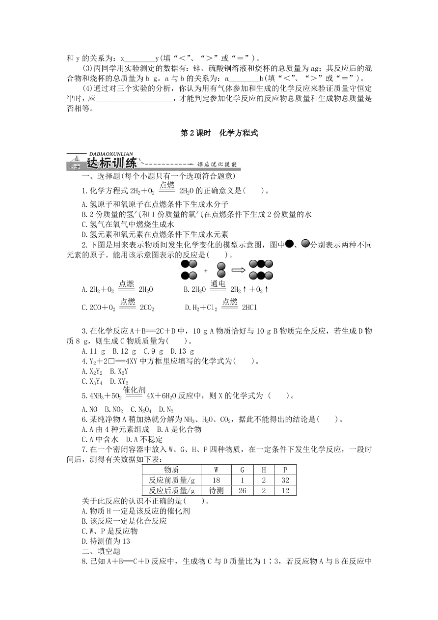  新人教版 九年级化学上册第五单元化学方程式课题1质量守恒定律 习题 