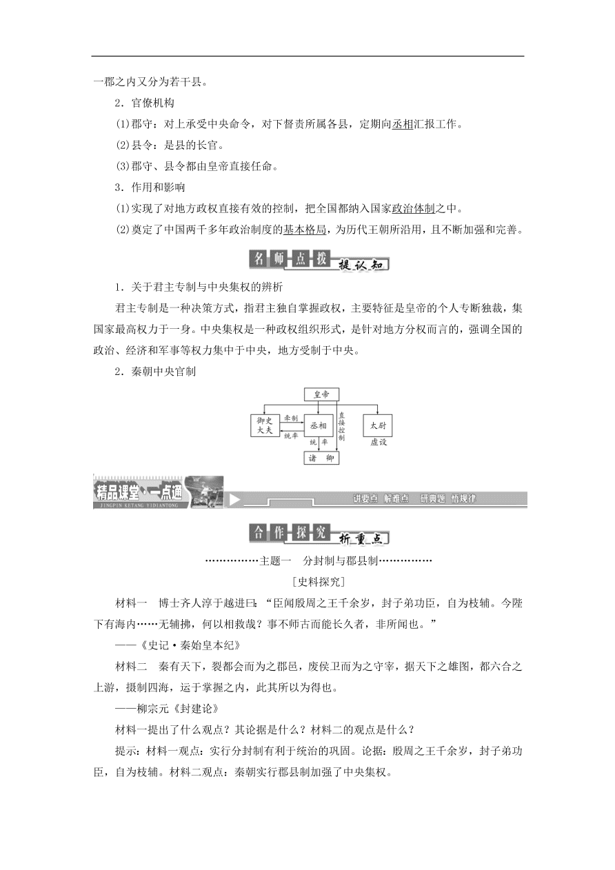 人教版高一历史上册必修一第2课《秦朝中央集权制度的形成》同步检测试题及答案