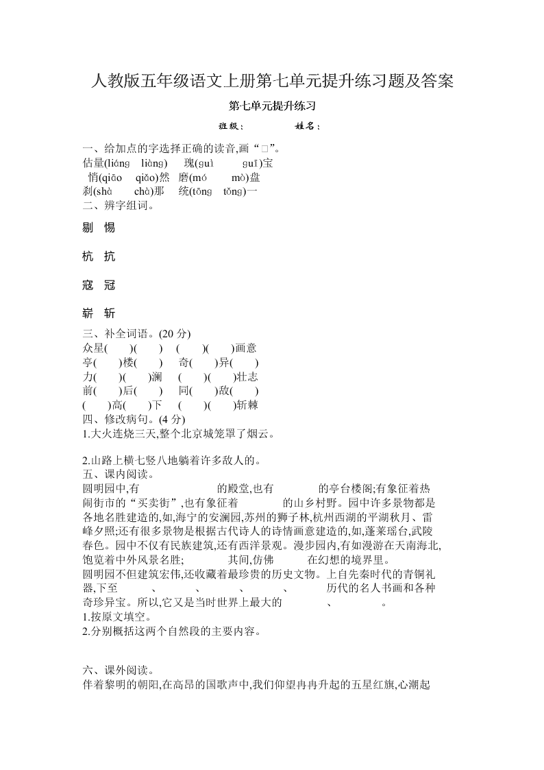 人教版五年级语文上册第七单元提升练习题及答案
