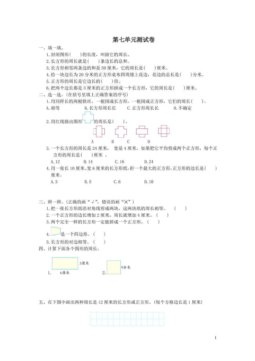 三年级数学上册7长方形和正方形单元综合测试卷（新人教版）