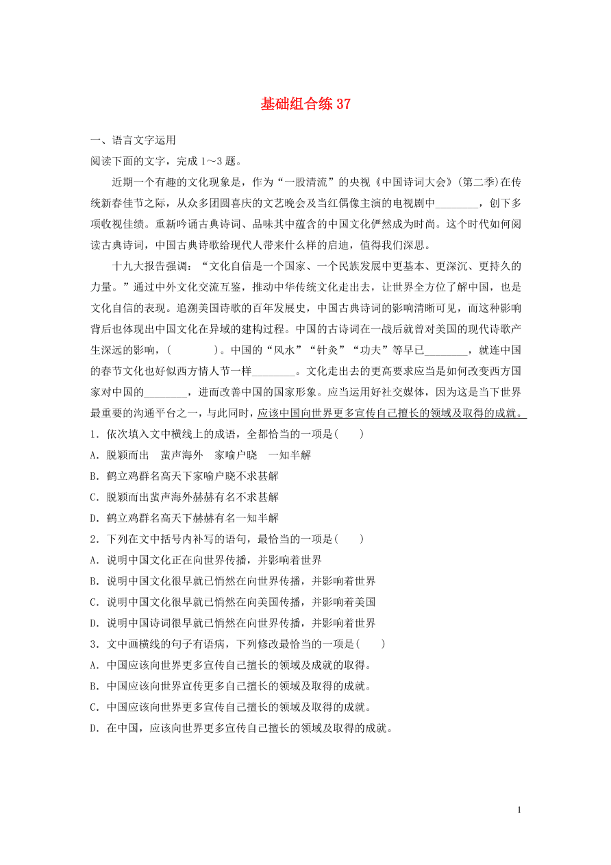 2020版高考语文一轮复习基础突破第五轮基础组合练37（含答案）