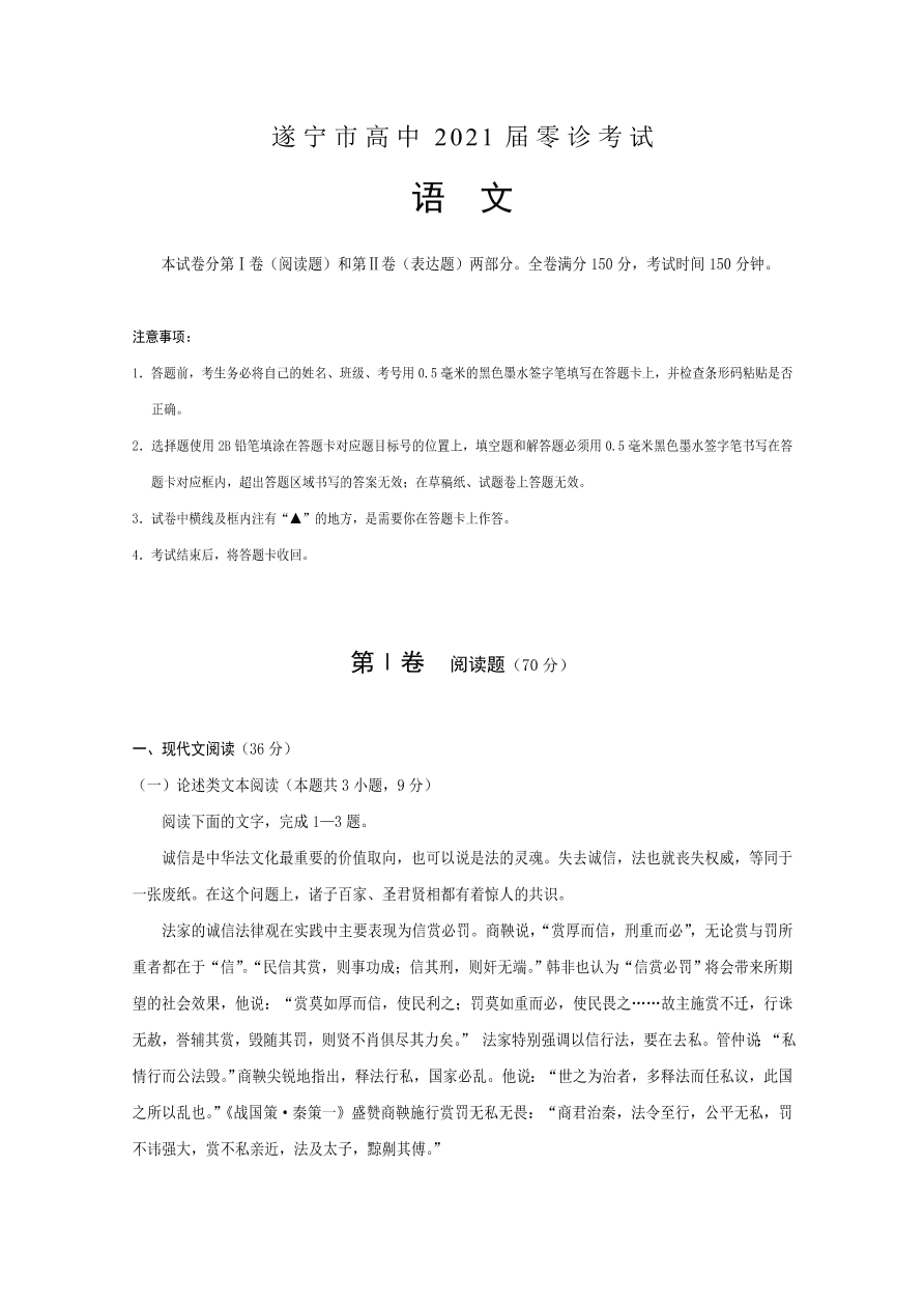 四川省遂宁市2021届高三语文零诊考试试题（Word版附答案）