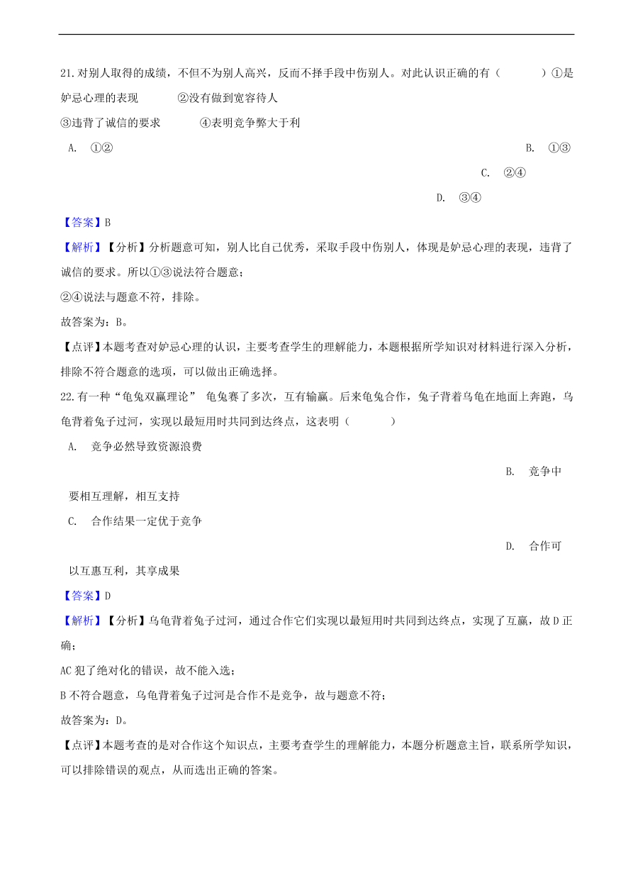 中考政治竞争和合作知识提分训练含解析