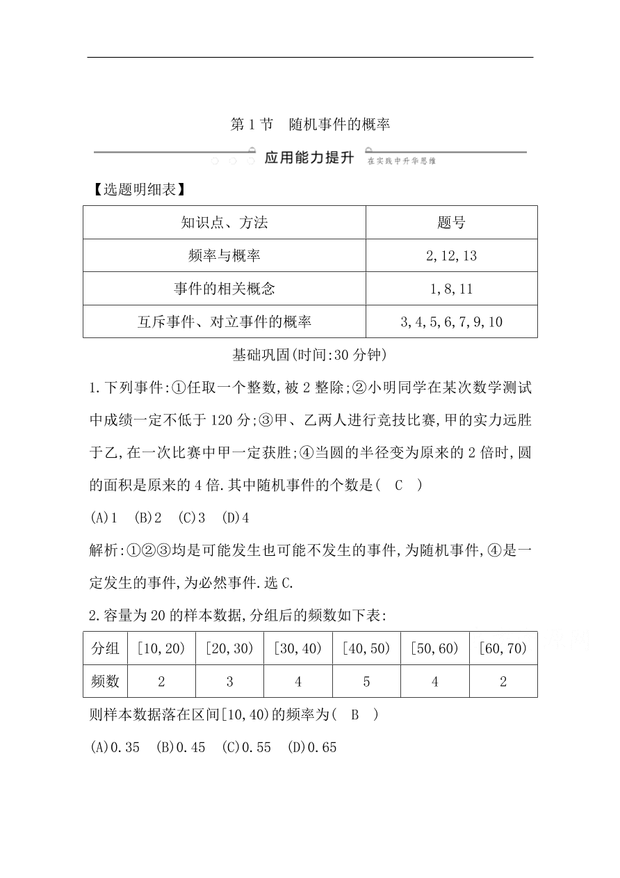 高中导与练一轮复习理科数学必修2习题 第十篇　概率第1节 随机事件的概率（含答案）