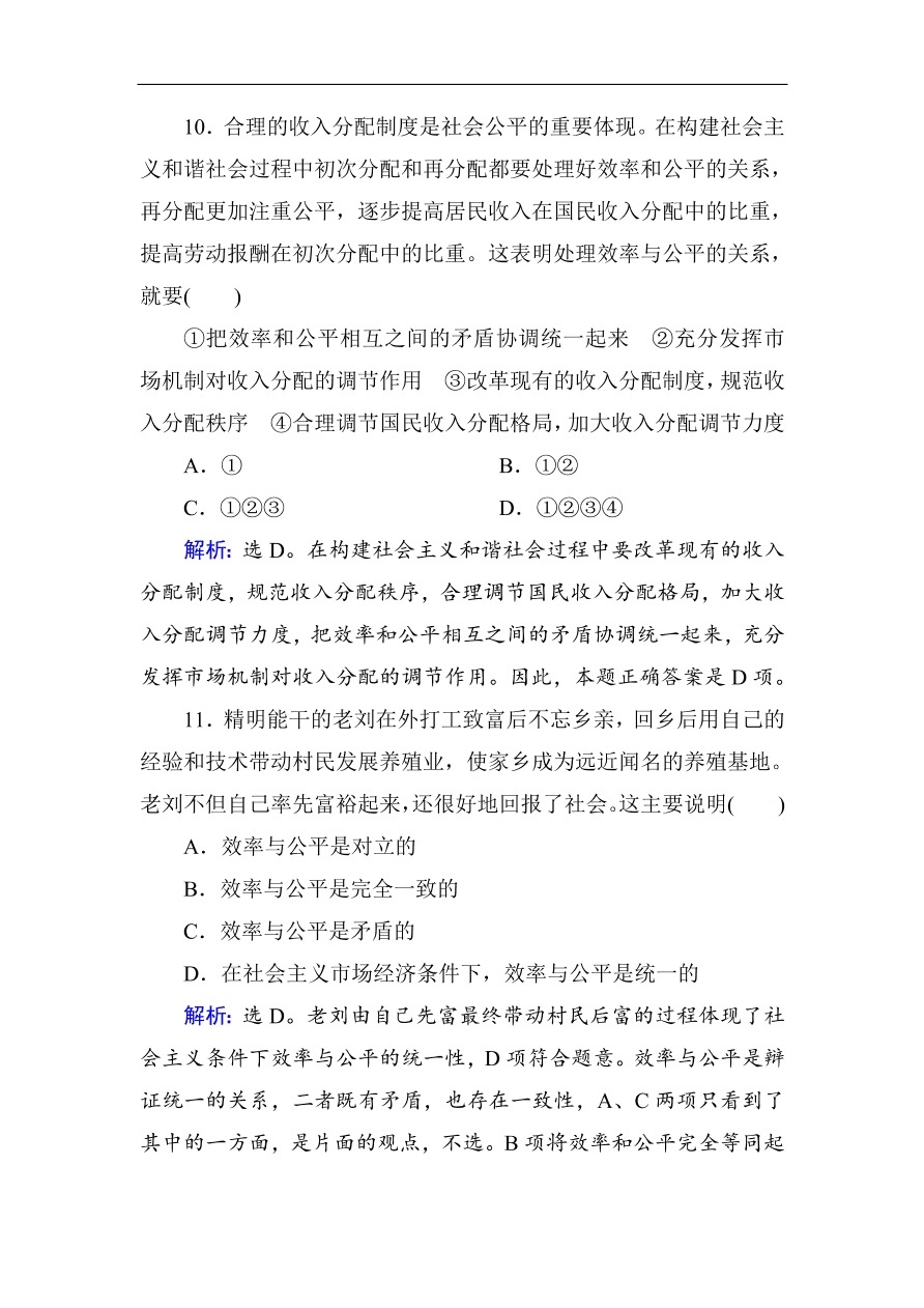 人教版高一政治上册必修1第七课《个人收入的分配》同步练习及答案