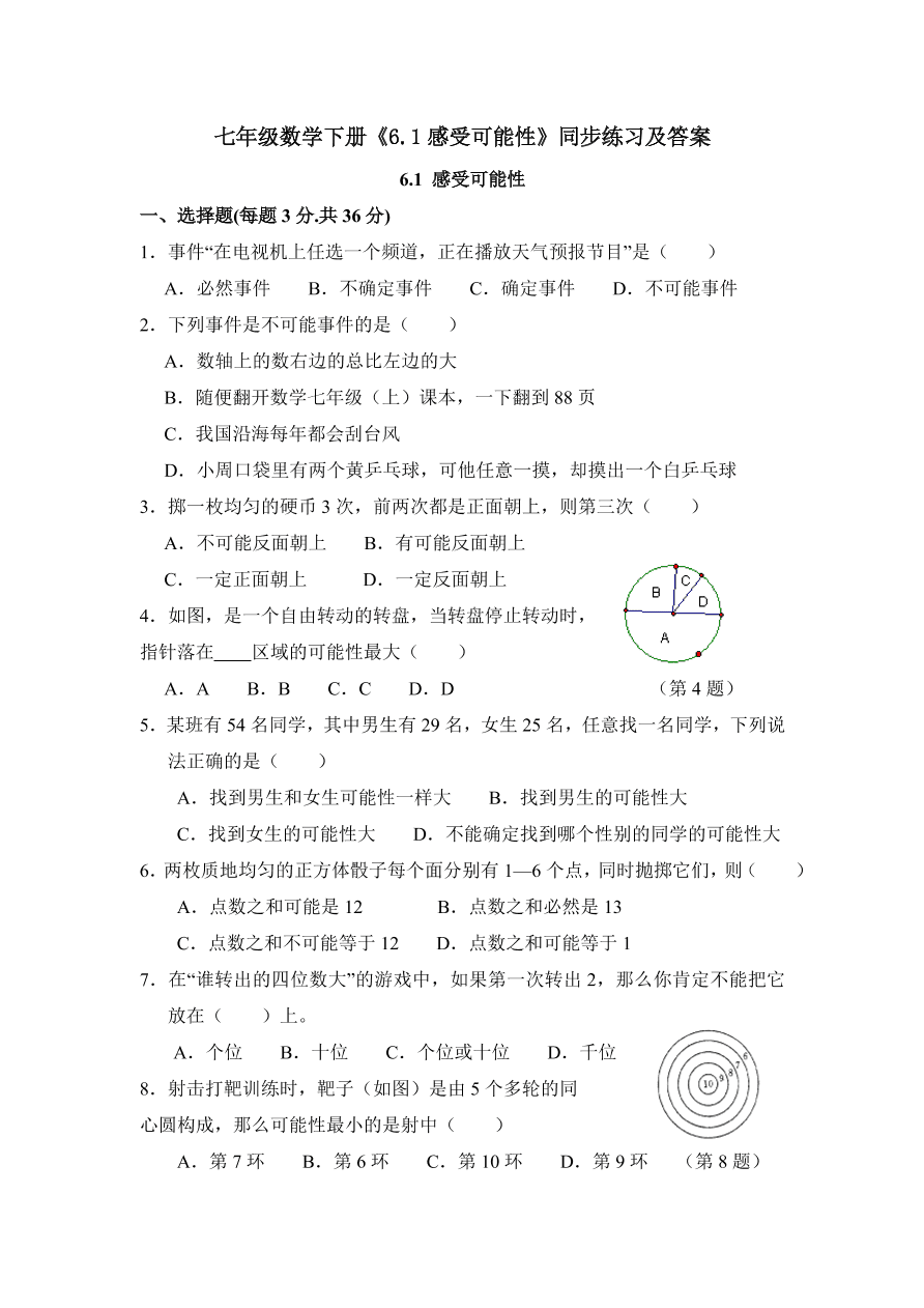 七年级数学下册《6.1感受可能性》同步练习及答案