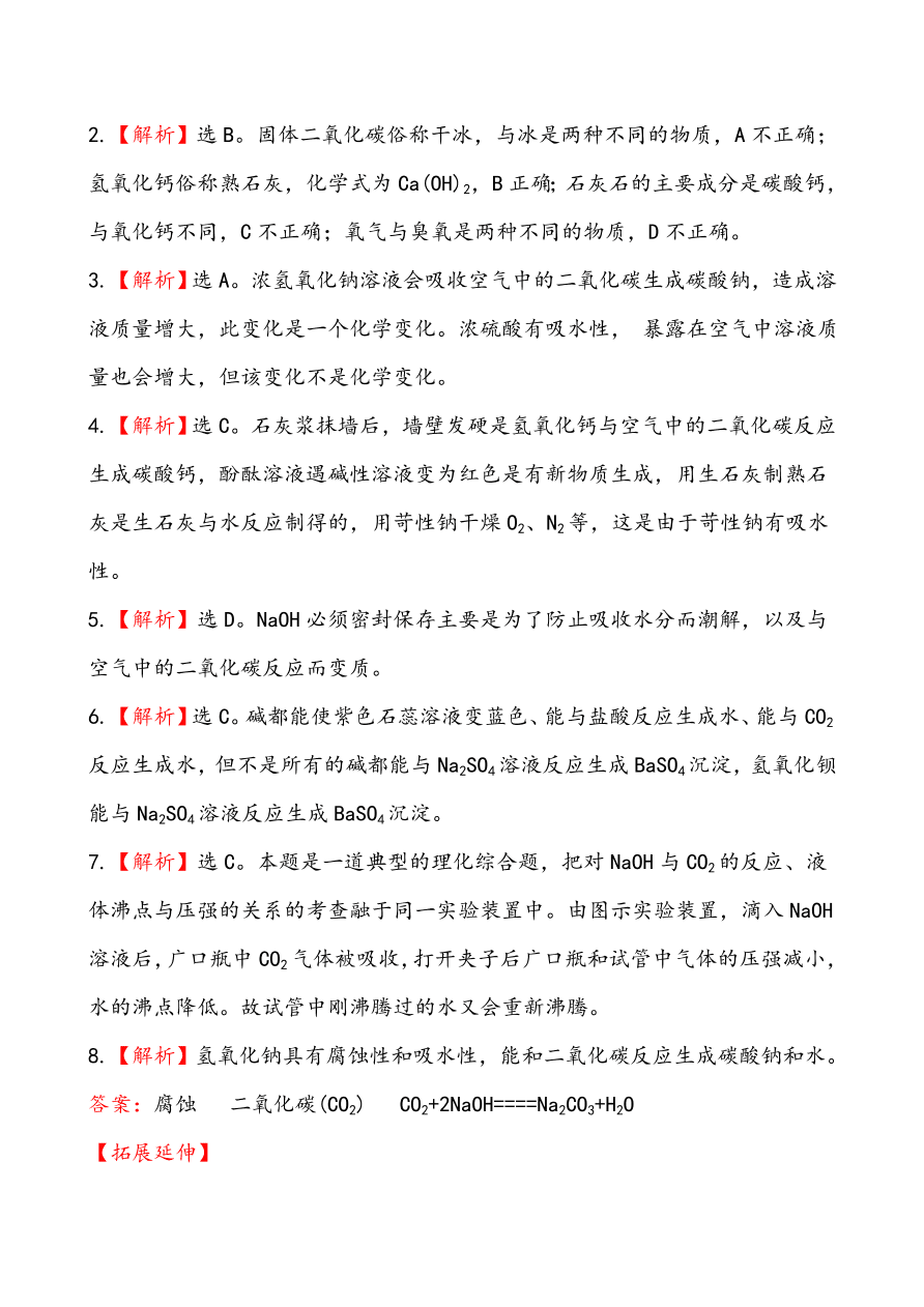 新人教版 九年级下化学课后达标训练  10.1.2常见的碱 含答案解析