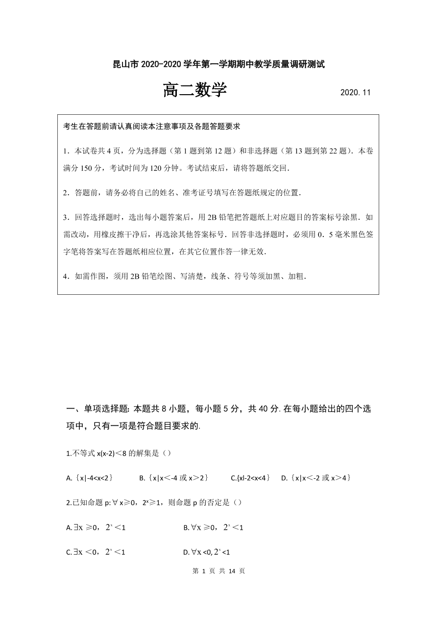 江苏省昆山市2020-2021高二数学上学期期中试题（Word版附答案）