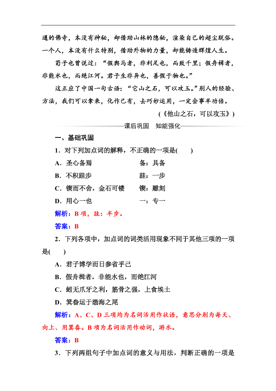 粤教版高中语文必修四第四单元第15课《劝学》同步练习及答案