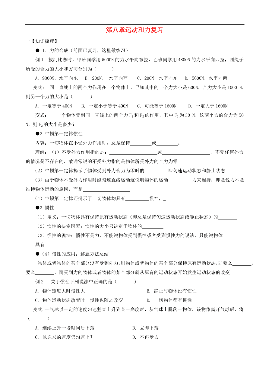 八年级物理下册第八章 运动和力复习试题（含答案）