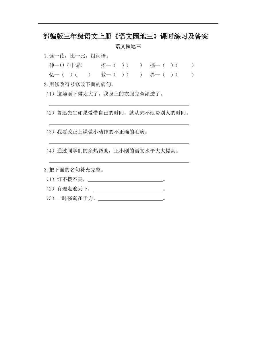 部编版三年级语文上册《语文园地三》课时练习及答案