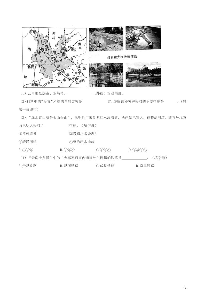 云南省昆明市2020年中考地理真题试卷（附答案）