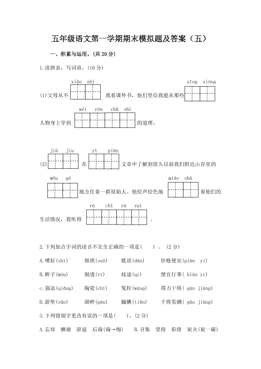 五年级语文第一学期期末模拟题及答案（五）