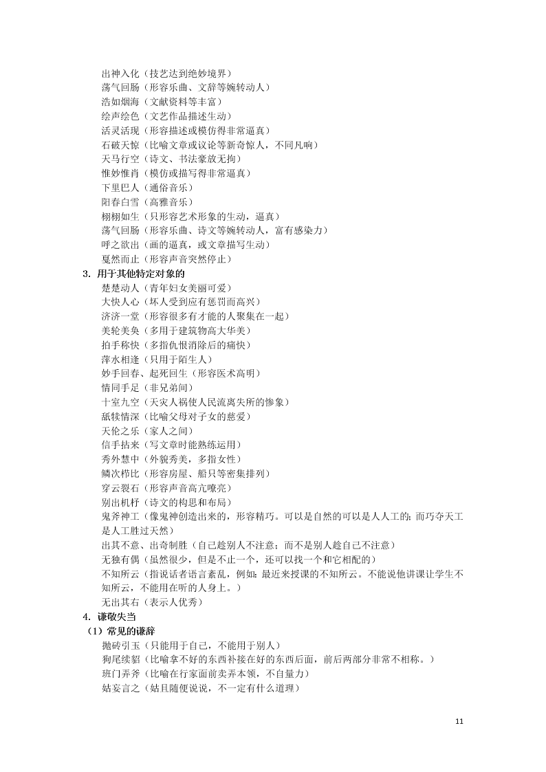 初中语文基础知识专题训练成语积累（附解析）