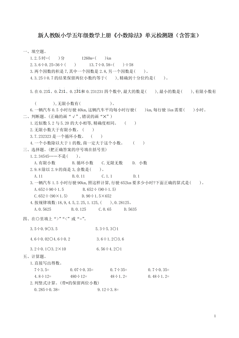 新人教版小学五年级数学上册《小数除法》单元检测题（含答案）