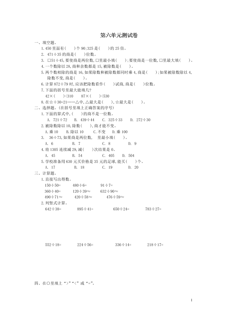 四年级数学上册6除数是两位数的除法单元综合测试卷（附答案新人教版）