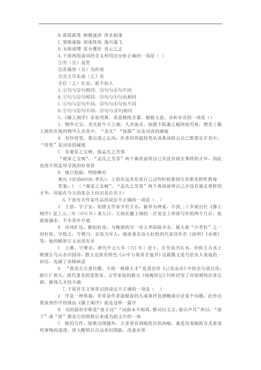 苏教版高中语文必修4第3专题《滕王阁序》随堂检测题及答案