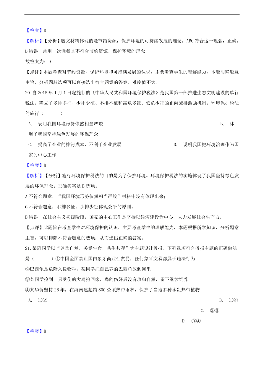 中考政治可持续发展战略和保护环境国策知识提分训练含解析