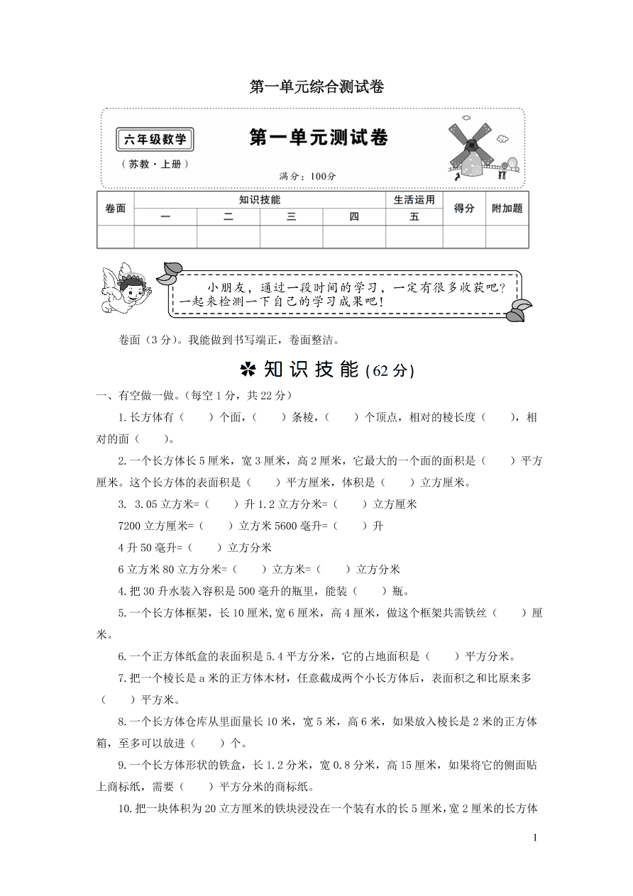 苏教版六年级数学上册第一单元综合测试卷（附答案）