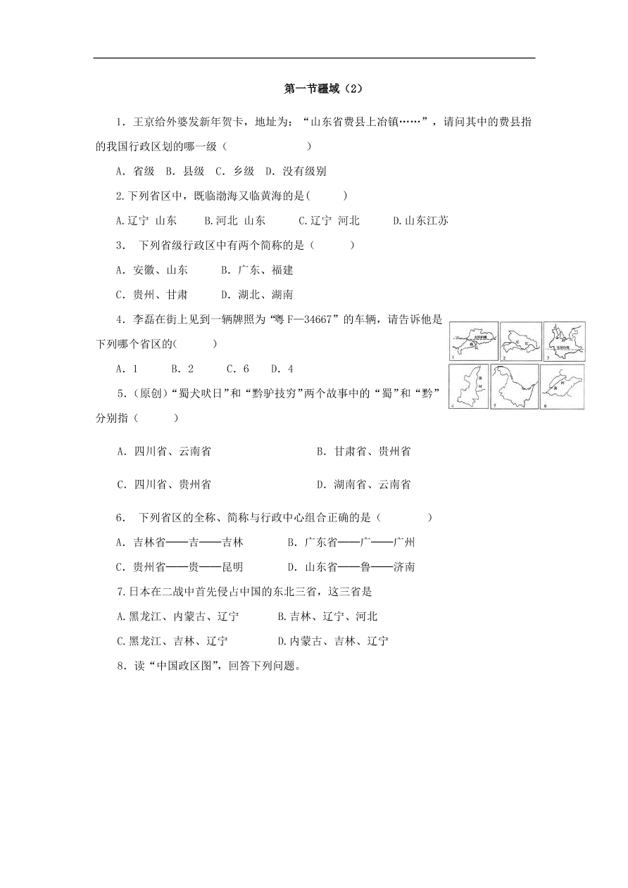 地理八年级上册1.1中国的疆域 专题复习2（含答案）