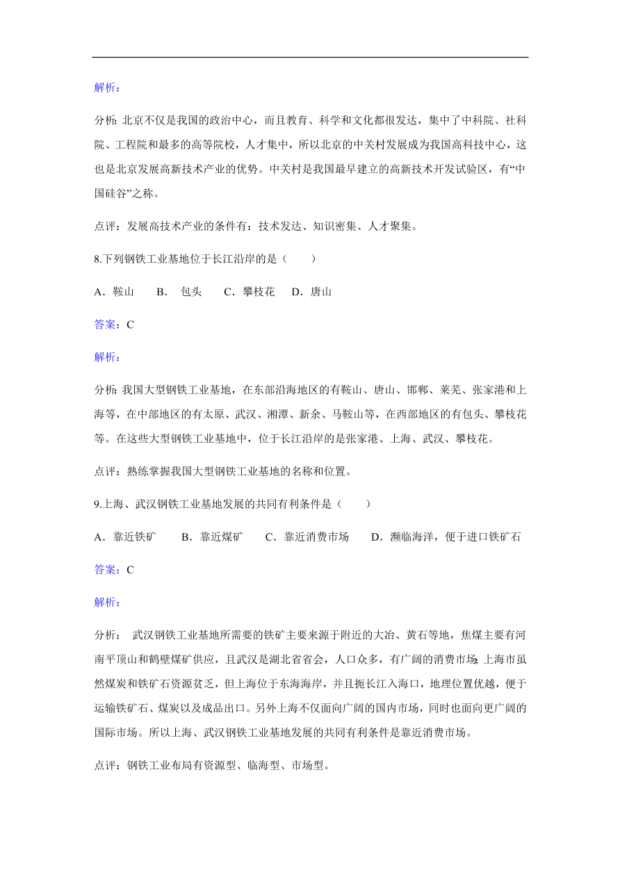 地理八年级上册4.2工业 专题复习1（含答案）