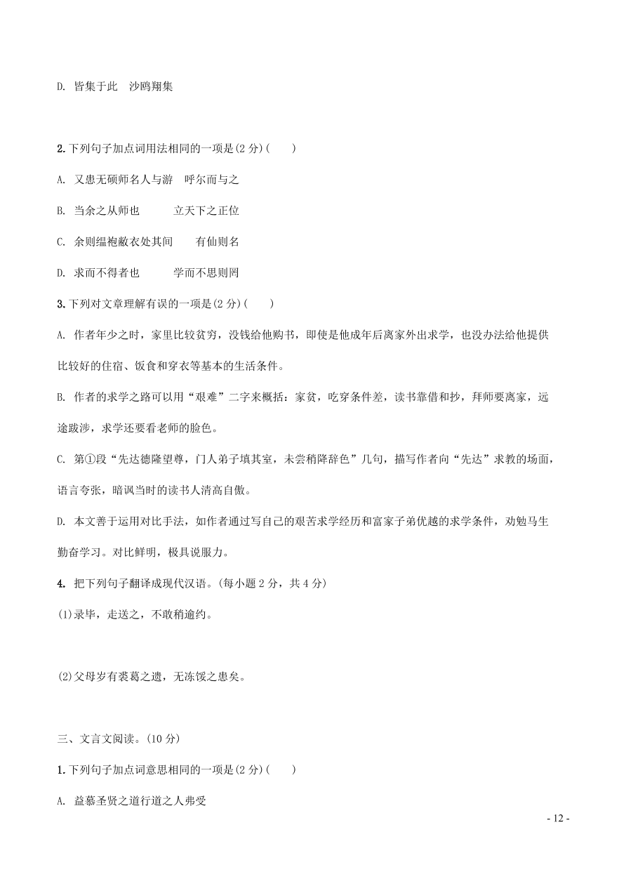 中考语文专题复习精炼课内文言文阅读第8篇送东阳马生序（含答案）