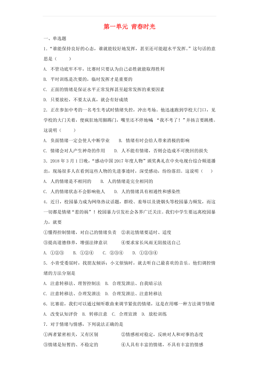 新人教版 七年级道德与法治下册第一单元青春时光测试题（含答案解析）