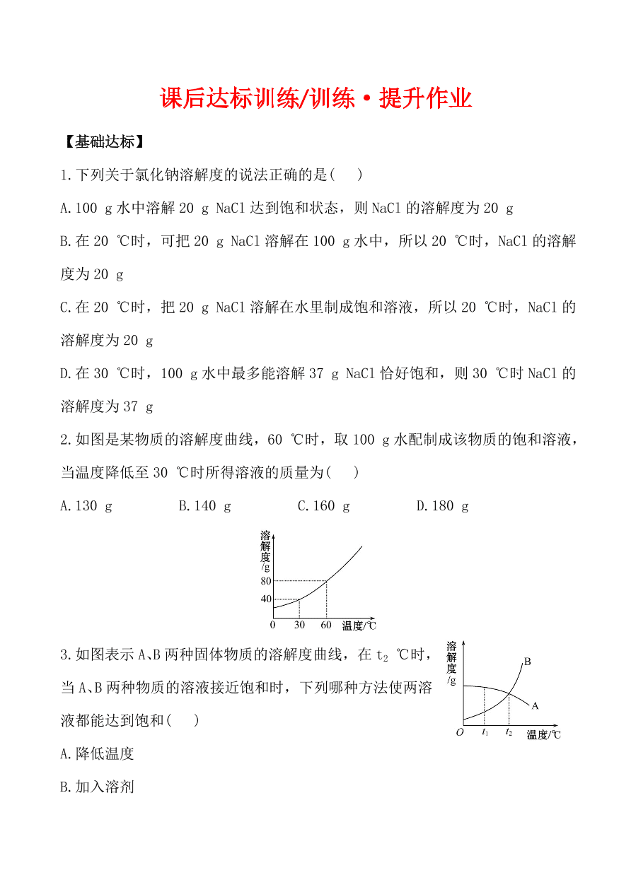 新人教版 九年级下化学课后达标训练 9.2.2饱和溶液(含答案解析)