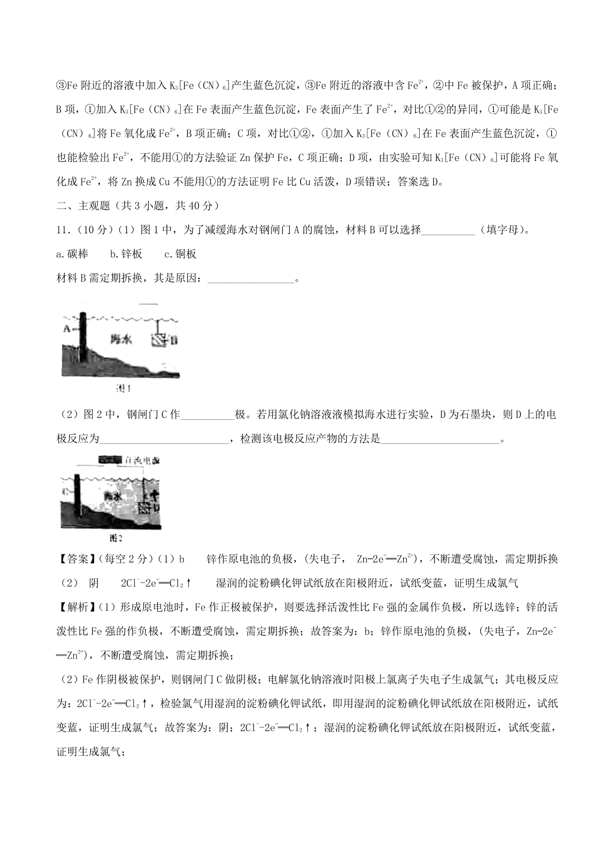 2020-2021学年高二化学重难点训练：金属的电化学腐蚀与防护