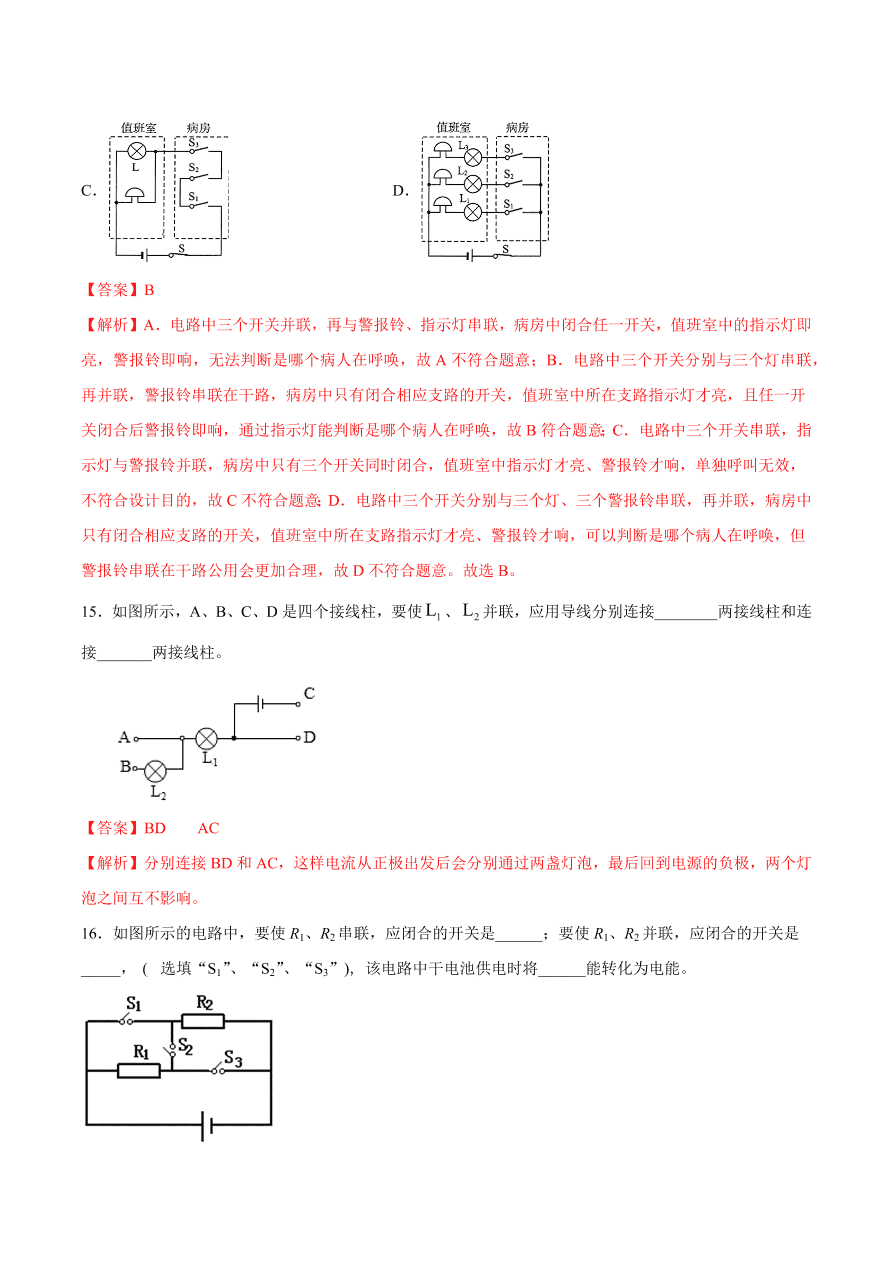 2020-2021初三物理第十五章 第3节 串联和并联（重点练）