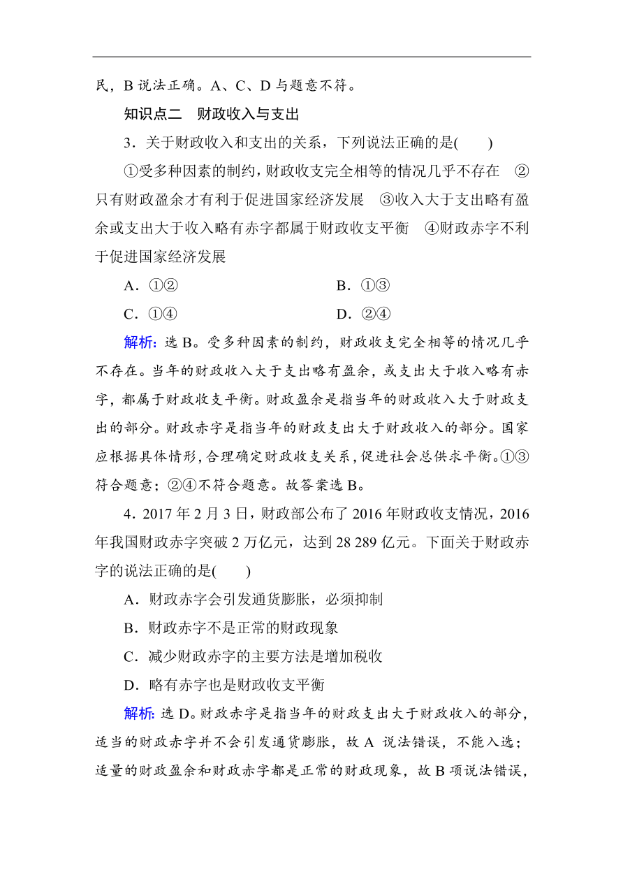 人教版高一政治上册必修1《8.1国家财政》课时训练及答案