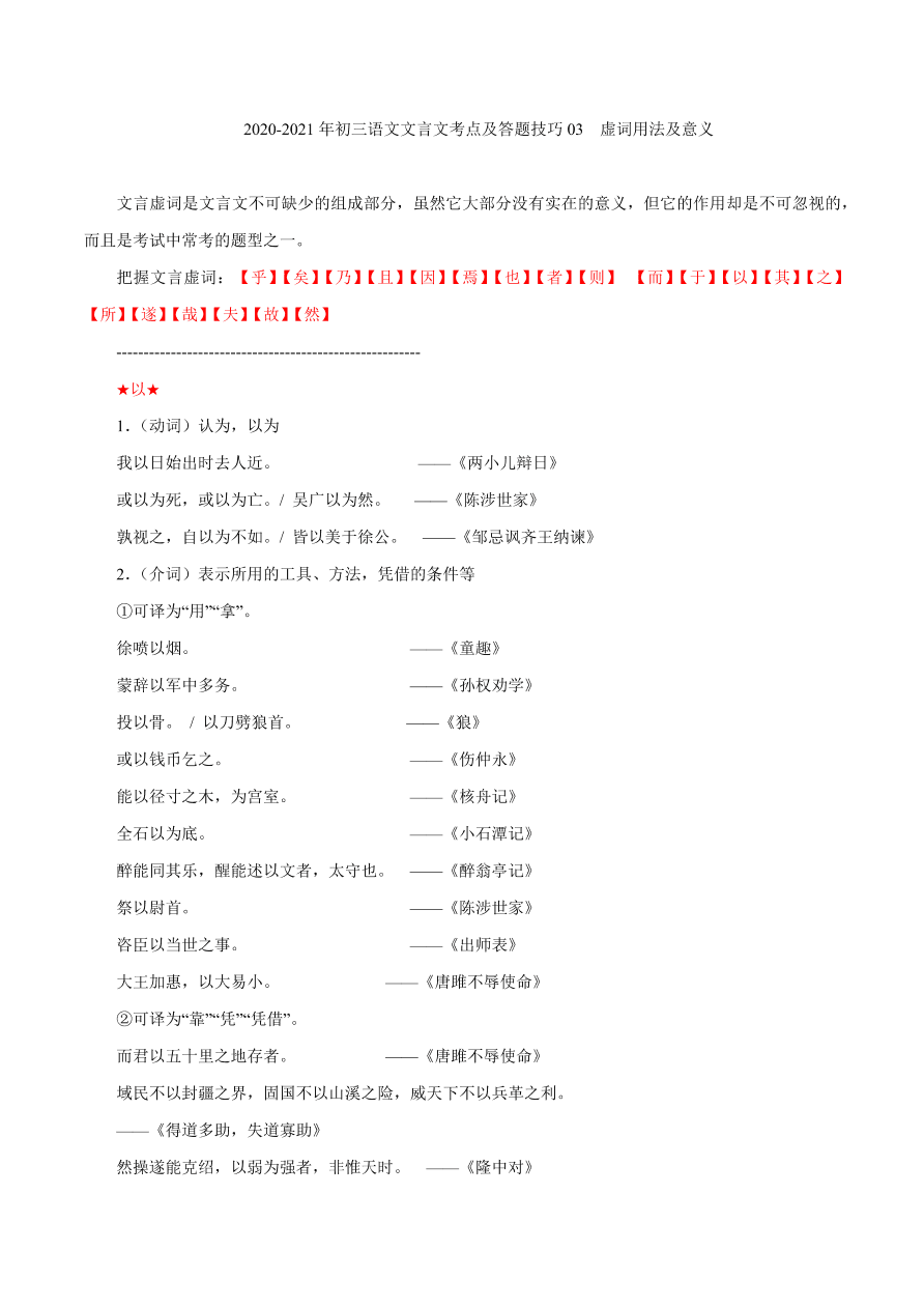 2020-2021年初三语文文言文考点及答题技巧03：虚词用法及意义