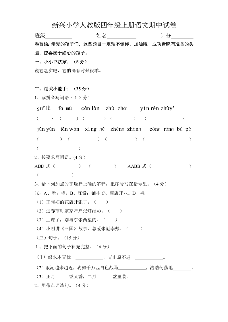 新兴小学人教版四年级上册语文期中试卷