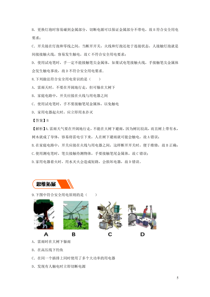 2020-2021九年级物理全册19.3安全用电同步练习（附解析新人教版）