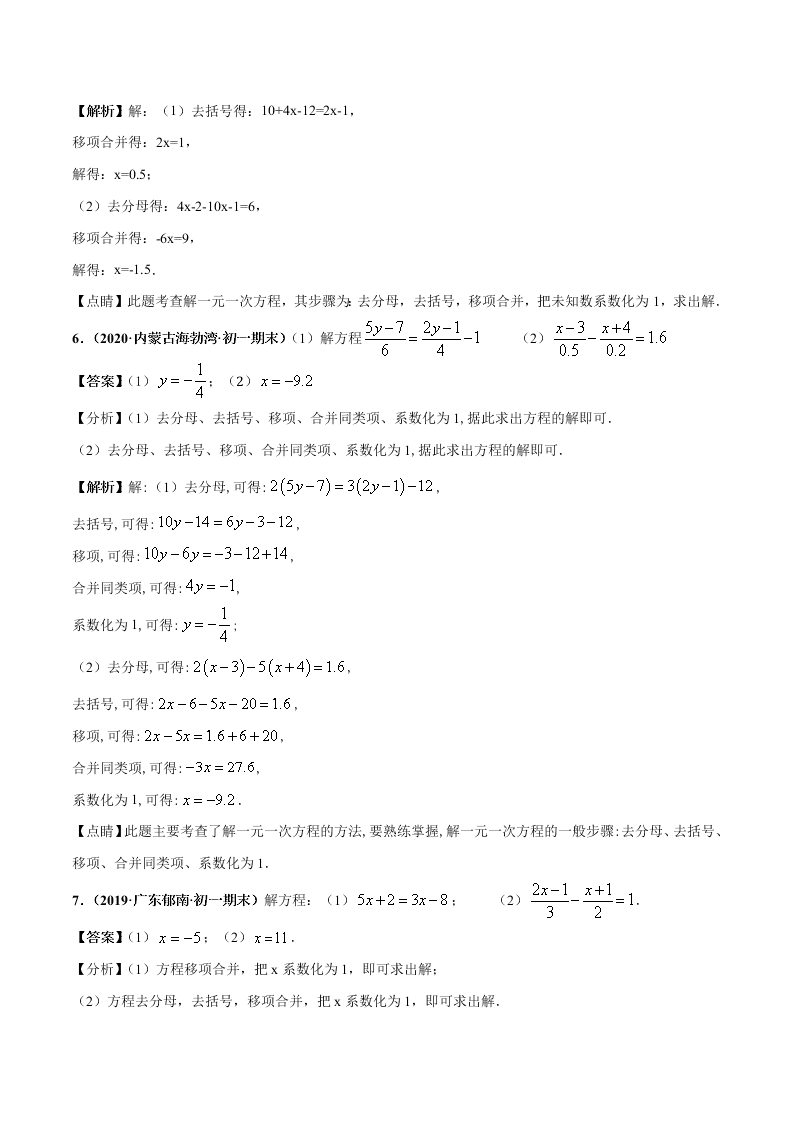 2020-2021学年人教版初一数学上学期高频考点01 认识一元一次方程和解一元一次方程