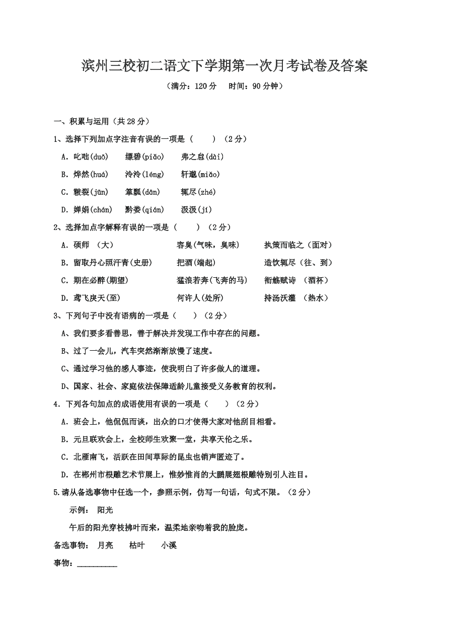 滨州三校初二语文下学期第一次月考试卷及答案