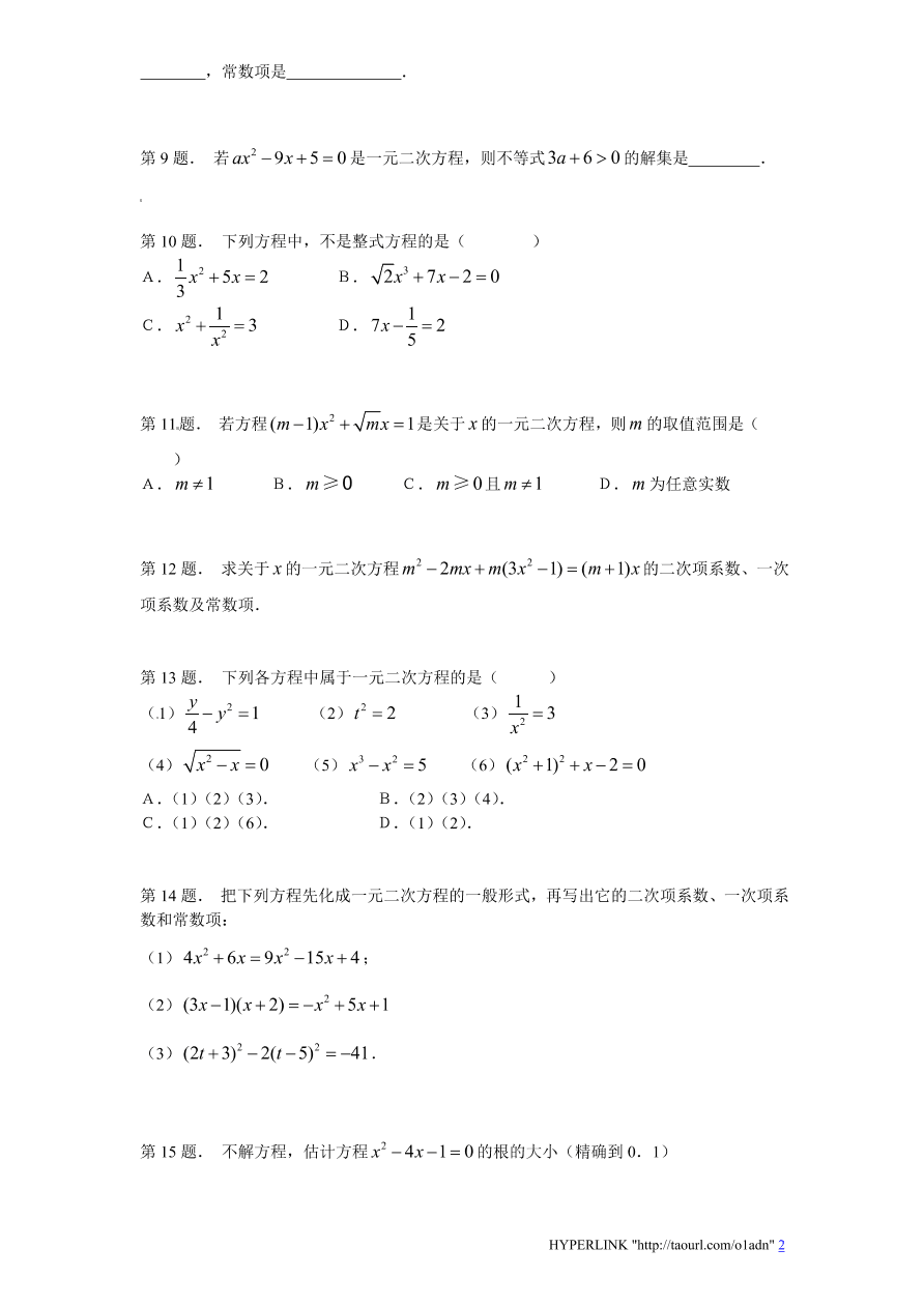 北师大版数学九年级上册第2章《认识一元二次方程》同步检测试题2（附答案）