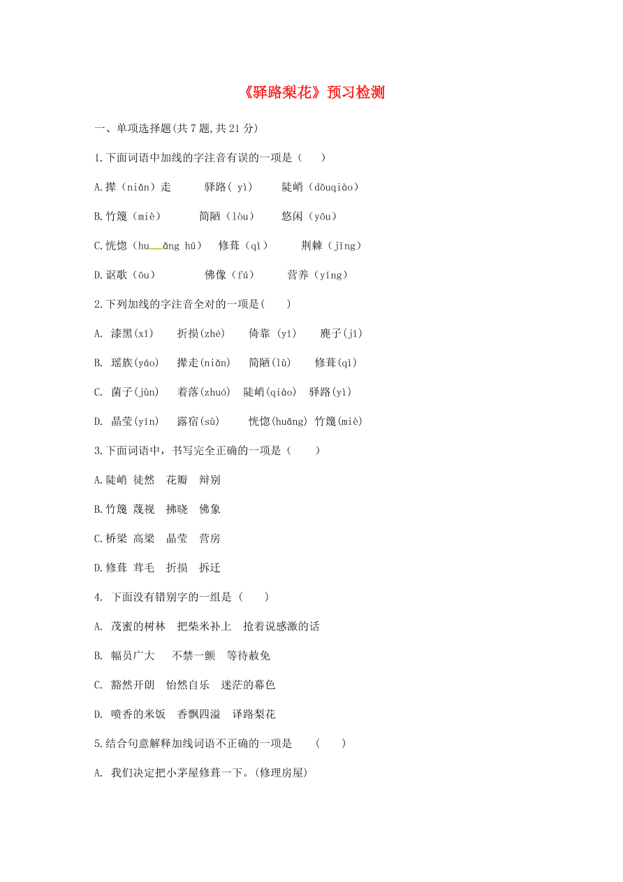 新人教版 七年级语文下册第四单元14驿路梨花预习检测