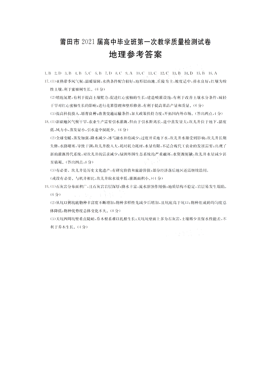 福建省莆田市2021届高三地理上学期第一次质量检测试题（附答案Word版）