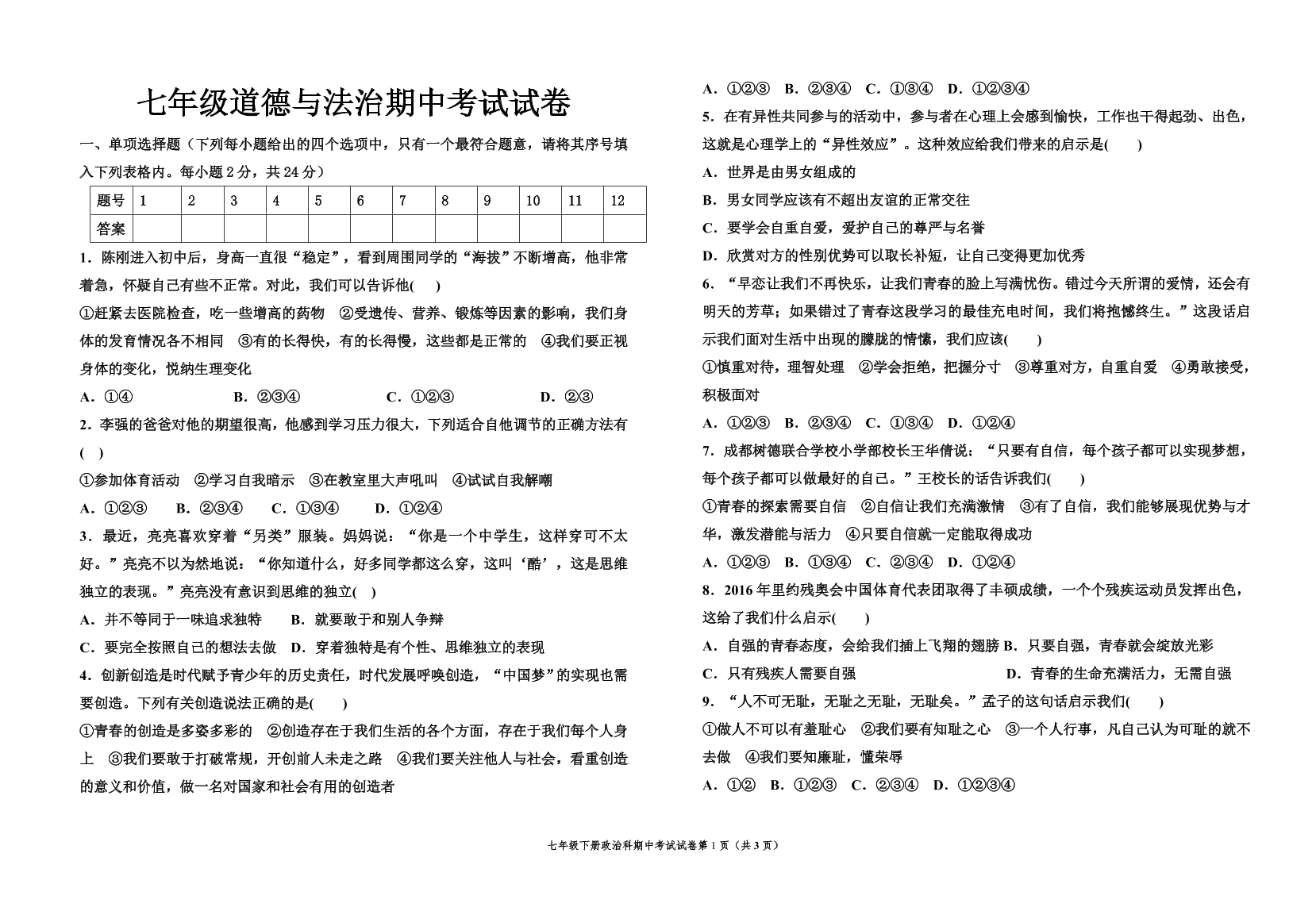 七年级下册道德与法治期中考试试卷（含答案）