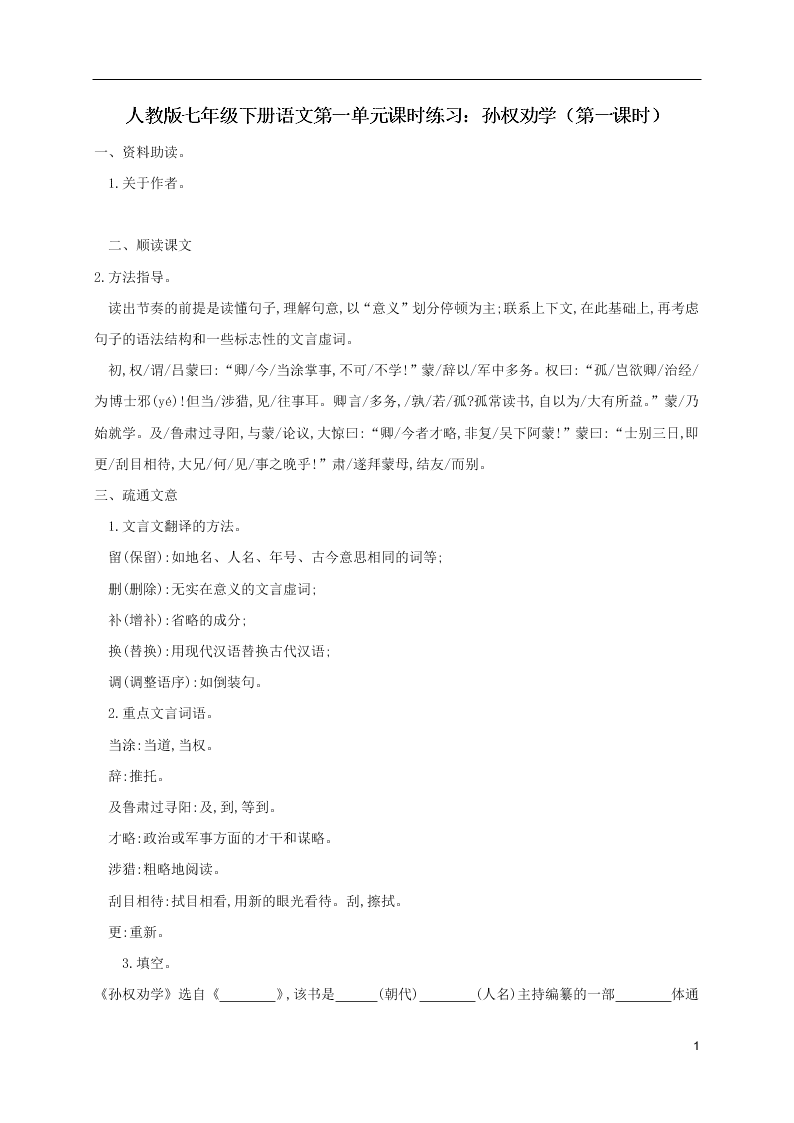 人教版七年级下册语文第一单元课时练习：孙权劝学（第一课时）