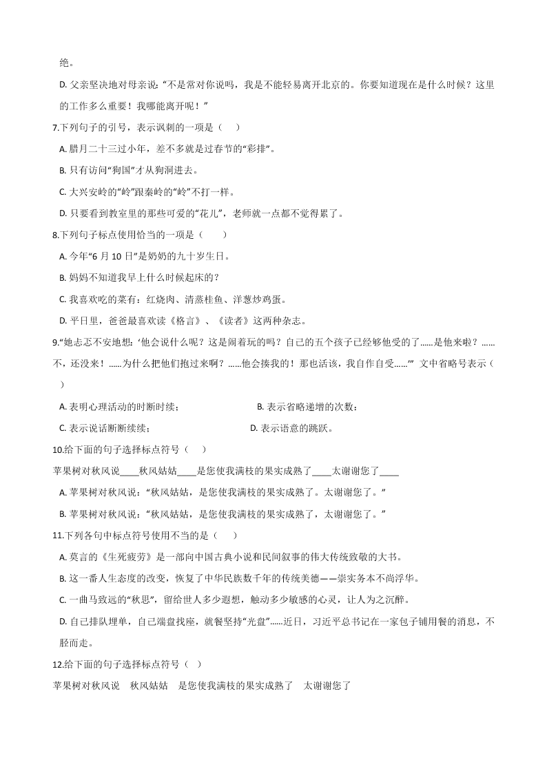 六年级下册语文试题 - 暑假专题训练 标点符号 全国通用 含答案