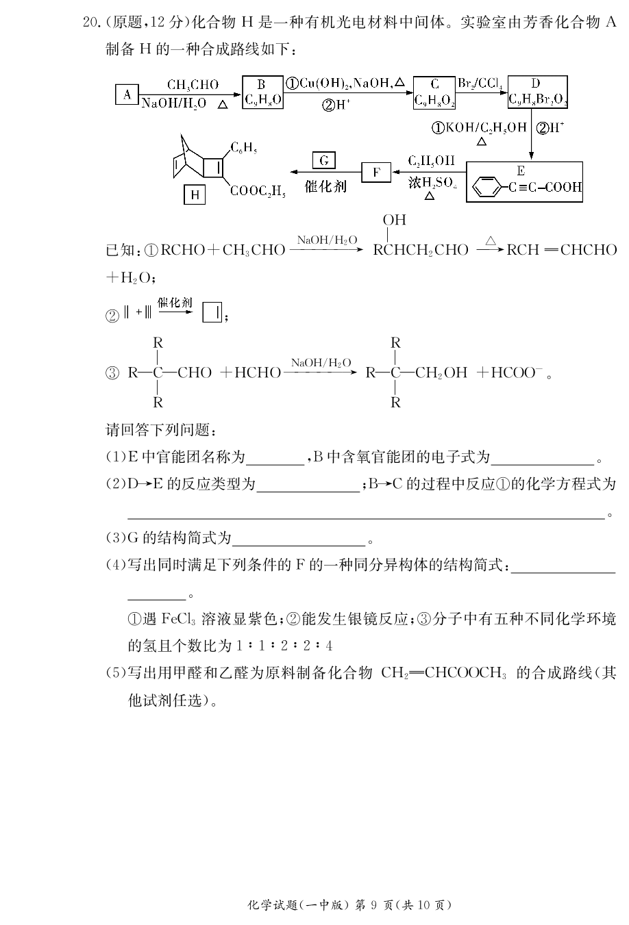 湖南省长沙市第一中学2019-2020学年高二上学期入学考试化学试题（PDF版） （无答案）