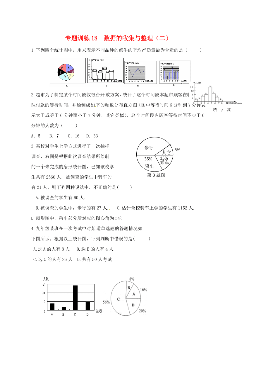 初中数学期末复习专题训练18——数据的收集与整理二